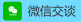 联系微信
